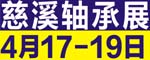 2022第16届浙江（慈溪）轴承及专用装备展览会