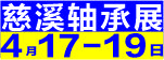 浙江（慈溪）轴承及专用装备展览会
