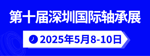 2025轴承创新技术发展大会暨第十届深圳国际轴承展